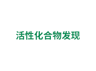 活性化合物發(fā)現(xiàn)